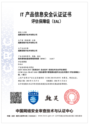 再获殊荣！超聚变服务器管理软件斩获国内最高EAL4安全认证，筑牢网络与信息安全开发新标杆